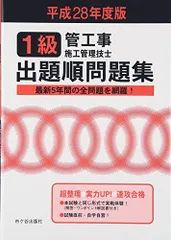 1級管工事施工管理技士出題順問題集〈平成28年度版〉 管工事施工管理技士受験テキスト編修委員会