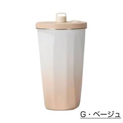 【繰り返し使える！】ストロー付きステンレスタンブラー＜ベージュグラデーション＞