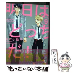 【中古】 明日はどっちだ！ 9 (H＆C Comics ihr HertZ Series) / 山本 小鉄子 / 大洋図書