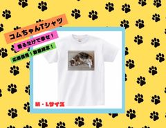【数量限定！】こむぎTシャツ