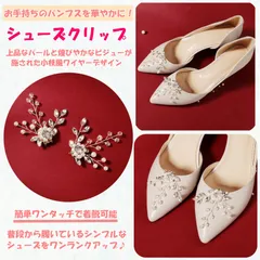 シューズ クリップ パール ビジュー キラキラ ジュエリー パンプス デコ 簡単 靴 飾り シュークリップ