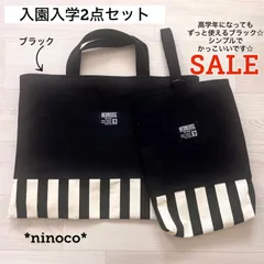 SALE 入園入学2点セット ブラック レッスンバッグ 上履き入れ