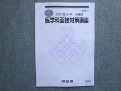 2025年最新】河合塾 テキスト 医学科の人気アイテム - メルカリ