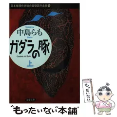 2025年最新】ガダラの豚の人気アイテム - メルカリ