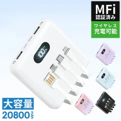 【6台同時充電&4ケーブル内蔵】モバイルバッテリー 大容量 20800mAh 超軽量 小型 ワイヤレス充電 6台同時充電 3way蓄電 MFi認証 LEDライト 残量表示 iPhone/iPad/Android対応 電熱ベスト/電気毛布用 地震対策