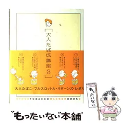 2024年最新】大人たばこ養成講座の人気アイテム - メルカリ