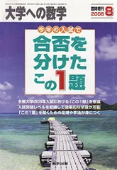 合否を分けたこの1題 2023年 08 月号 [雑誌]: 大学への数学 増刊