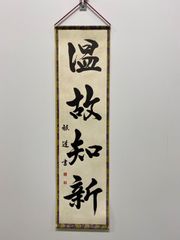 【温故知新】