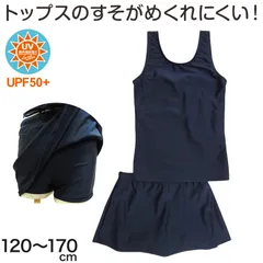 スクール水着 セパレート 女子 女の子 上下セット スカート付き 小学生 110cm～170cm 子供 キッズ ジュニア 紺 無地 学校 プール 水泳 スイミング 授業 水着 スク水 (在庫限り)
