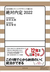絶対内定2022: 自己分析とキャリアデザインの描き方