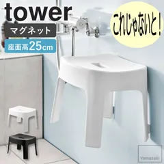 2024年最新】バスチェア towerの人気アイテム - メルカリ