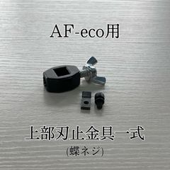 旭工機　AF-eco用　　部品　上部刃止金具一式　蝶ネジ式　送料出品者負担　取付説明書付