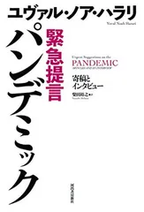 緊急提言 パンデミック: 寄稿とインタビュー ユヴァル・ノア・ハラリ and 柴田裕之