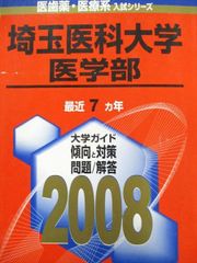 埼玉医科大学(医学部) (2007年版 医歯薬・医療系入試シリーズ)  赤本 教学社出版センター 中古】 埼玉医科大学医学部 (医歯薬・医療系入試シリーズ 2010年度版