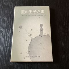 星の王子さま サン＝テグジュペリ作 内藤濯訳