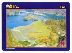 ダムカード 三保ダムVer.1.0(2010.03) 神奈川
