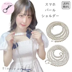 スマホショルダー  パール スマホストラップ パールストラップ バッグチェーン バッグストラップ パールチェーン ネックストラップ レディース メンズ 落下防止 真珠 携帯 ロングストラップ 手ぶら 8mm球 110cm 斜め掛け 肩掛け 首掛け h1056