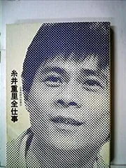 2025年最新】糸井重里全仕事の人気アイテム - メルカリ
