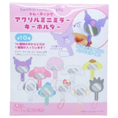 【メール便】サンリオキャラクターズ 手鏡 トレーディングアクリルミニミラーキーホルダー 全10種 サンリオ ティーズファクトリー コレクション雑貨 キャラクター グッズ 