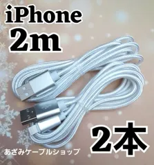 2本 iPhone 2m 充電器 ライトニング lightning ケーブル USB 急速 充電 データ転送 通信 同期 コード iPhone13 iPhone12 iPhone11 iPhoneSE シルバー