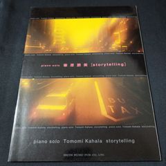 ピアノソロ　華原朋美　「storytelling」　1998年発行　楽譜　棚Mb9　2025-04-5