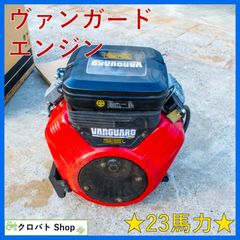 埼玉発 VANGUARD 汎用エンジン 23PS 23馬力 V-TWIN ヴァンガード ガソリン 4ストローク