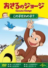 おさるのジョージ この子だれの子?【アニメ 中古 DVD】レンタル落ち