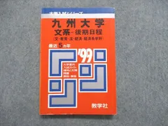 2026年最新】九州大学 後期 赤本の人気アイテム - メルカリ