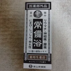 2025年最新】富山常備薬 常備浴の人気アイテム - メルカリ