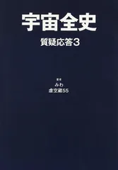2025年最新】宇宙全史質疑応答の人気アイテム - メルカリ