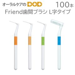 Friend歯間ブラシ L字タイプ 100本パック