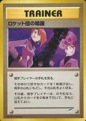 【中古】ポケモンカードゲーム(旧裏面) [◆]：ロケット団の暗躍のサムネイル