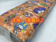 ◆ 生地 1本買い♪ ◆ 今だけお買い得！　妖怪ウォッチ