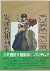 徳間書店　ロマンアルバム スペシャル 安彦良和ILLUSTRATIONS　初版 安彦良和イラストレーションズ/ロマンアルバムSP - 古書 ひふみや