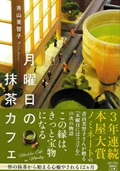 月曜日の抹茶カフェ (宝島社文庫)／青山 美智子