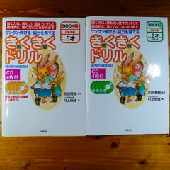 2冊セット【CD未開封】　きくきくドリル　グングン伸びる・脳力を育てる (BOOK1・2) (シグマベスト)   d0000