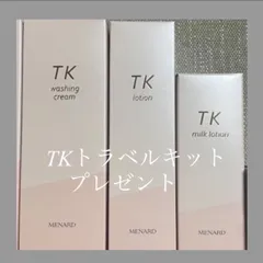 メナード　TKセット＆TKトラベルセット　新品未使用 楽天市場】メナード tk（セット｜スキンケア）：美容・コスメ