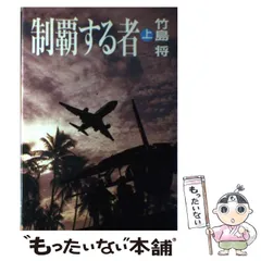 【中古】 凶獣円舞曲/廣済堂出版/竹島将 2025年最新】竹島将の人気アイテム - メルカリ
