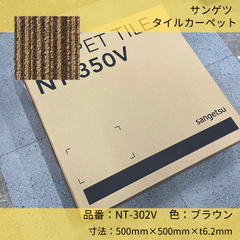 床材／サンゲツ／タイルカーペット／NT-302V／500mm×500mm×t6mm／1ケース20枚入り／ブラウン／新品
