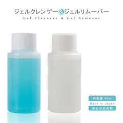 ネイル ジェルクレンザー ジェルリムーバー 選択可能 1本 60ml 国内製 ネイルオフ ジェルオフ ブラシの洗浄 アセトン100% ネイルオフ ジェルネイルオフ クリーナー 日本製 未硬化ジェルのふき取り 選択可 新品 送料無料のサムネイル