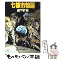 2024年最新】七都市物語の人気アイテム - メルカリ