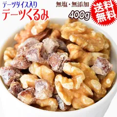 デーツくるみ 400g デーツダイス ミックスナッツ メール便限定 送料無料のサムネイル