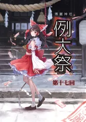 第17回博麗神社例大祭 クリアファイル2枚セット　-博麗神社社務所-(送料込)