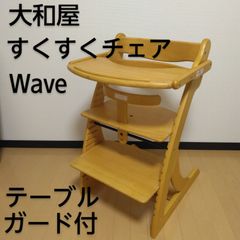 大和屋 木製ハイチェア すくすくチェア Wave  テーブル・ガード付き　座面・ステップ切り替え可