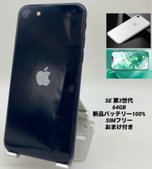 iPhone SE 第3世代 64GB ブラック/シムフリー/新品バッテリー100%/新品おまけ多数　SE3-121