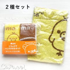 [2종 세트] 리락쿠마 핸드 타월 2장 세트 + 키이로이트리 타월 로손 페어 장기 보관품 / LAWSON 로손