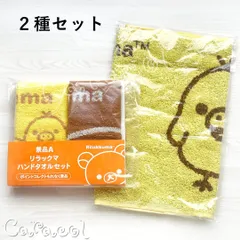 【２種セット】リラックマ ハンドタオル２枚セット ＋ キイロイトリ タオル ／ LAWSON ローソン