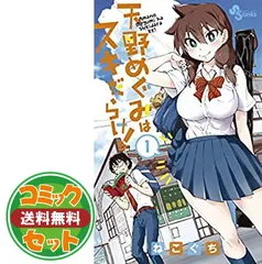 2025年最新】天野めぐみはスキだらけ 1巻の人気アイテム - メルカリ