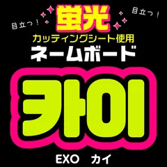 2025年最新】exo シウミン スローガンの人気アイテム - メルカリ