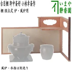 割引❣️「母」 利休好 幸斎 よし棚 台目棚 自在棚 元箱 茶道具 (627③) 母」 利休好 幸斎 よし棚 台目棚 自在棚 元箱 茶道具 (627③) 工芸品